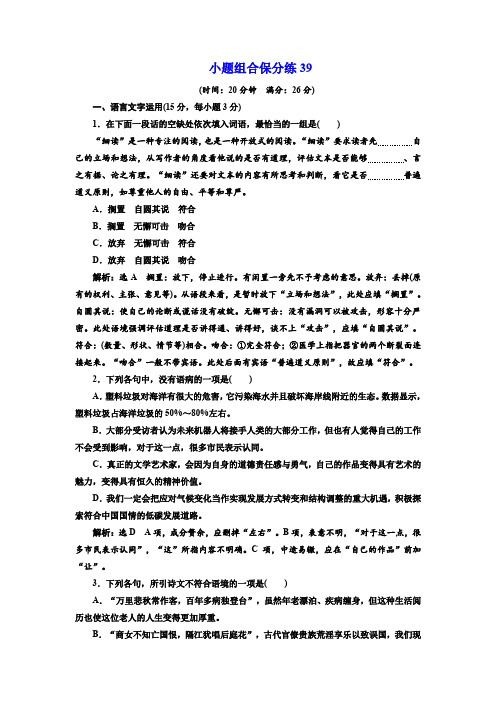 2018年高考语文三维二轮专题复习：小题组合保分练39 含解析