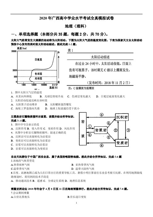 2020学年广西高中学业水平考试全模拟卷地理试题