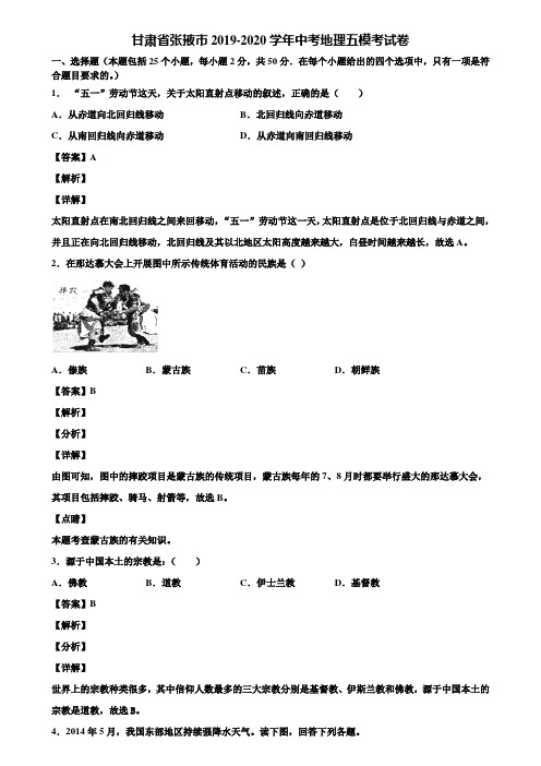 甘肃省张掖市2019-2020学年中考地理五模考试卷含解析