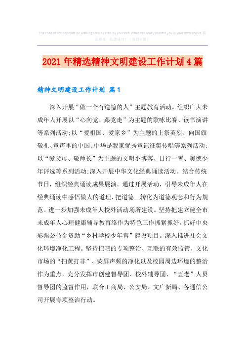 2021年精选精神文明建设工作计划4篇