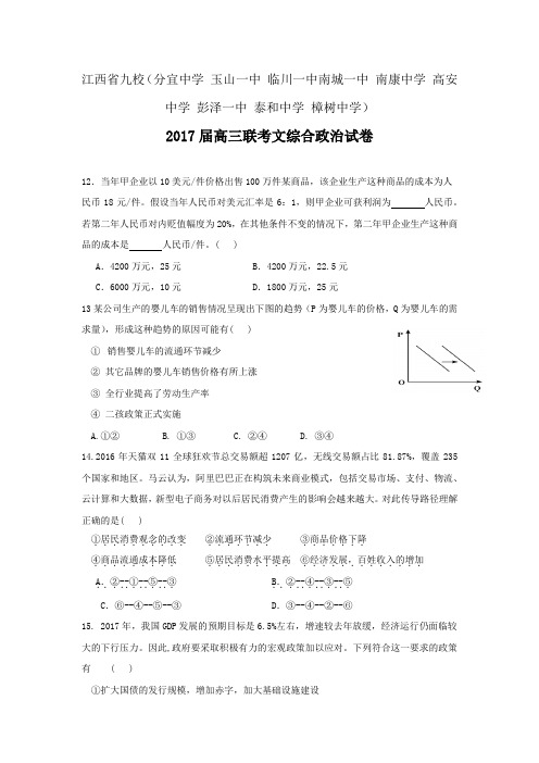 江西省九校2017届高三联考 文综政治.doc
