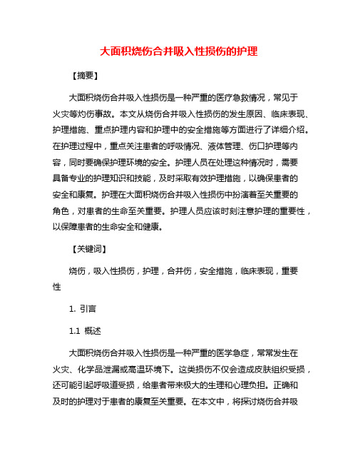 大面积烧伤合并吸入性损伤的护理