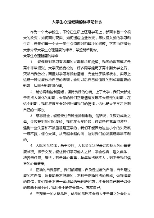 大学生心理健康的标准是什么