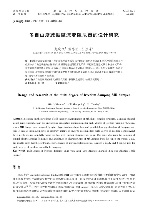多自由度减振磁流变阻尼器的设计