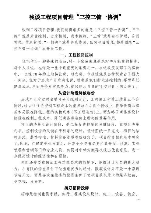 浅谈工程项目管理“三控三管一协调”