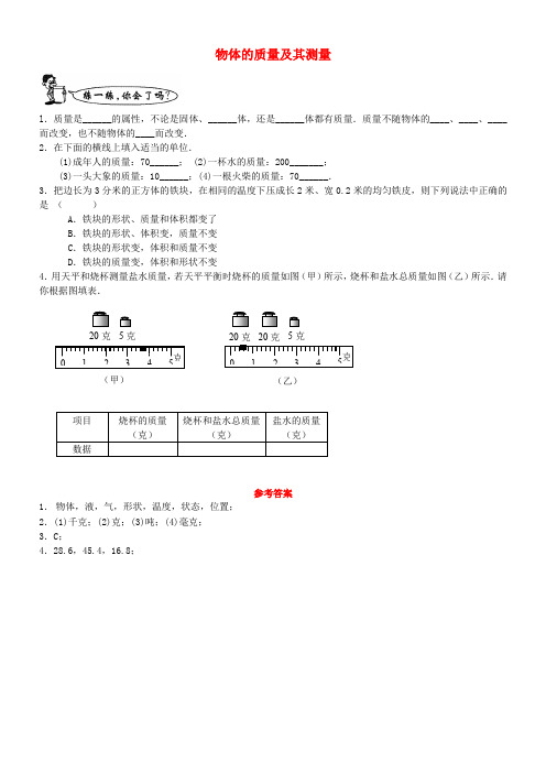 八年级物理上册2.2物体的质量及其测量练习2(无答案)(新版)北师大版