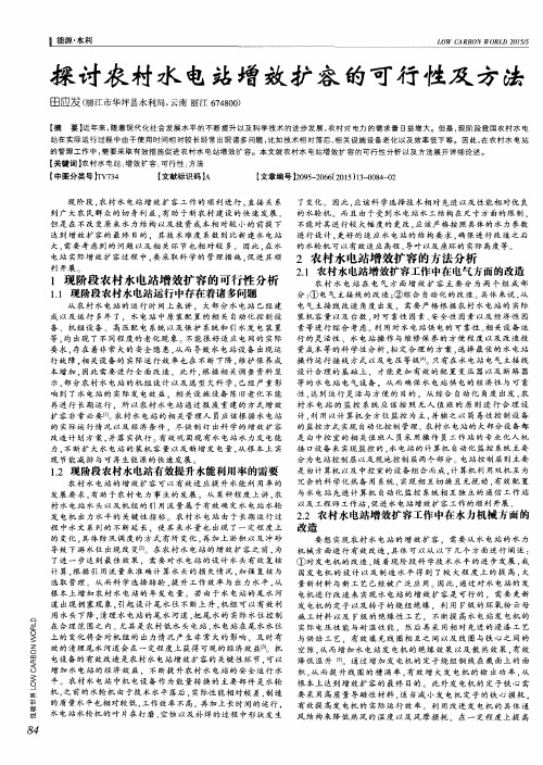 探讨农村水电站增效扩容的可行性及方法