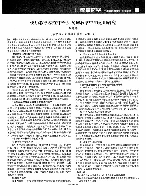 快乐教学法在中学乒乓球教学中的运用研究