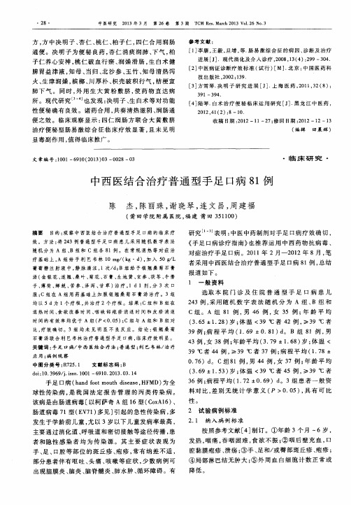 中西医结合治疗普通型手足口病81例
