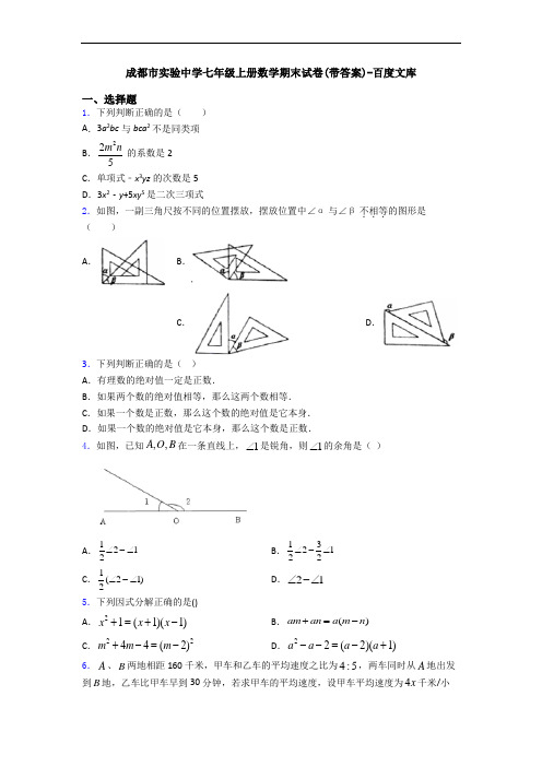 成都市实验中学七年级上册数学期末试卷(带答案)-百度文库