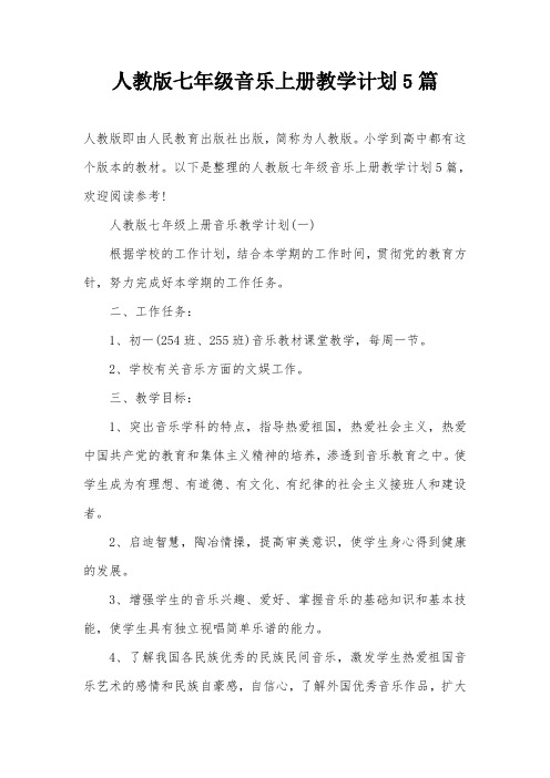人教版七年级音乐上册教学计划5篇