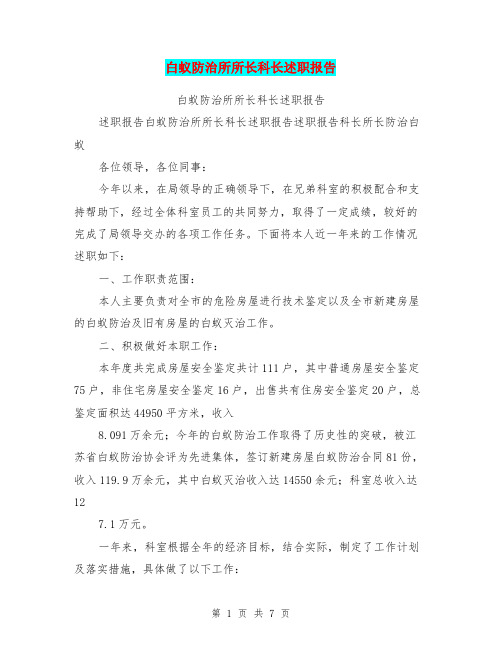 白蚁防治所所长科长述职报告
