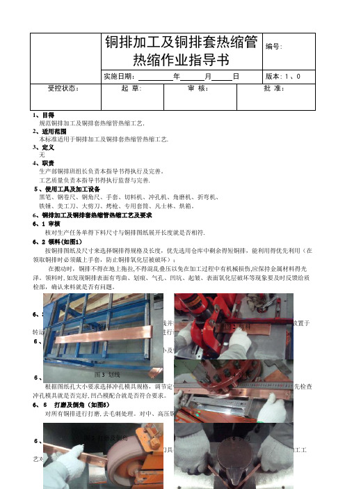 铜排加工及套热缩管热缩作业指导书