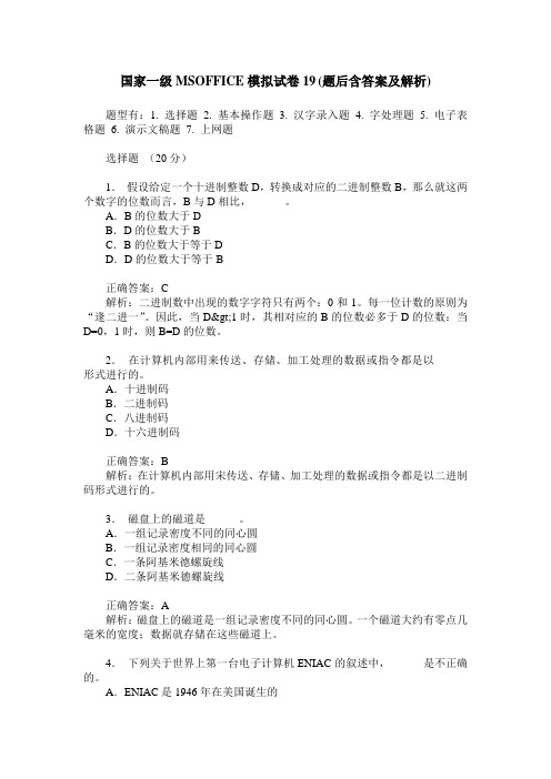 国家一级MSOFFICE模拟试卷19(题后含答案及解析)