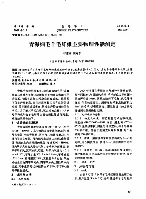 青海细毛羊毛纤维主要物理性能测定