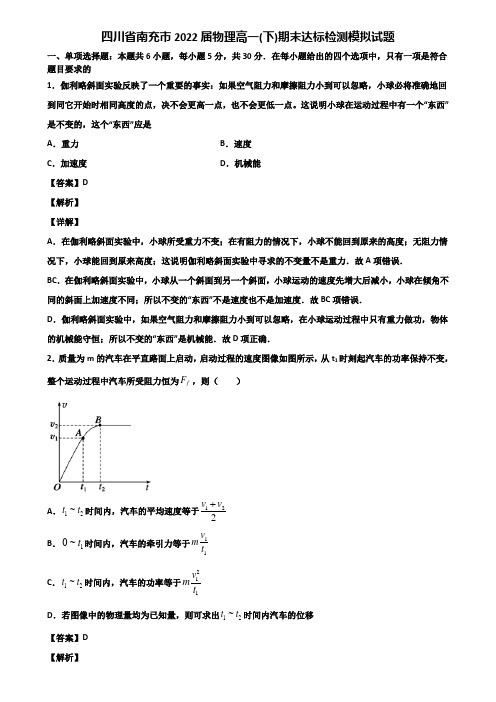 四川省南充市2022届物理高一(下)期末达标检测模拟试题含解析