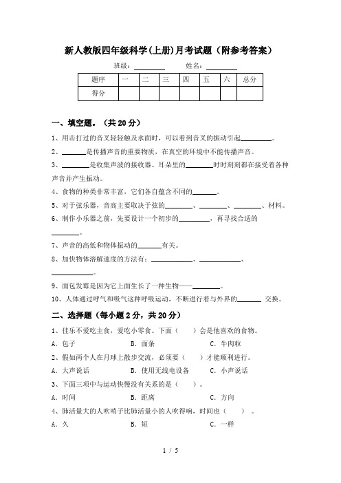 新人教版四年级科学(上册)月考试题(附参考答案)