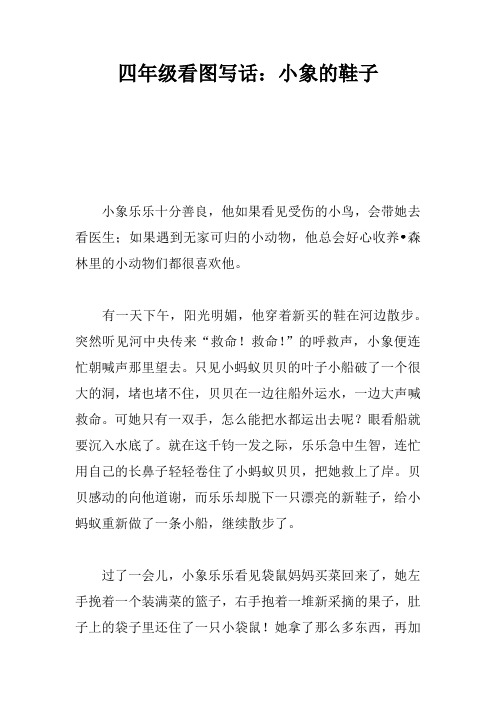 四年级看图写话：小象的鞋子