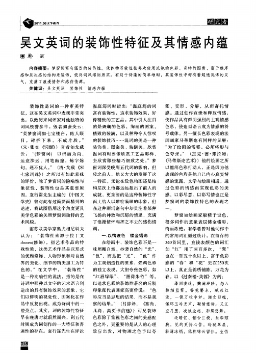 吴文英词的装饰性特征及其情感内蕴