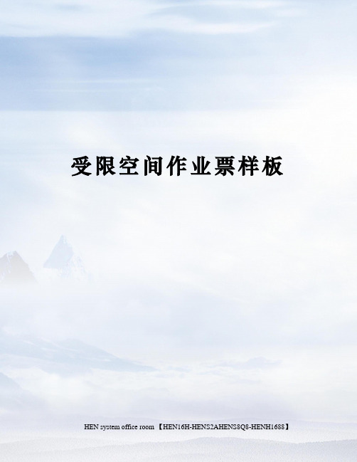 受限空间作业票样板完整版
