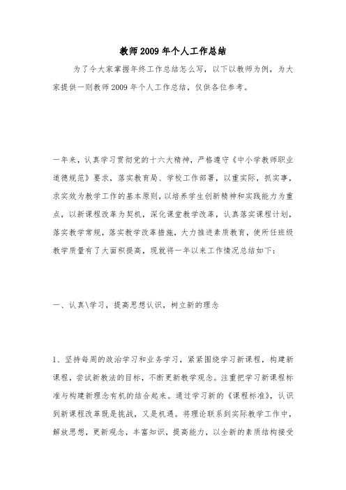 教师2009年个人工作总结.doc