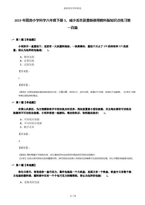 2019年精选小学科学六年级下册3、减少丢弃及重新使用教科版知识点练习第一百篇