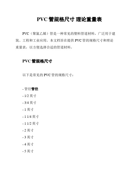 PVC管规格尺寸 理论重量表