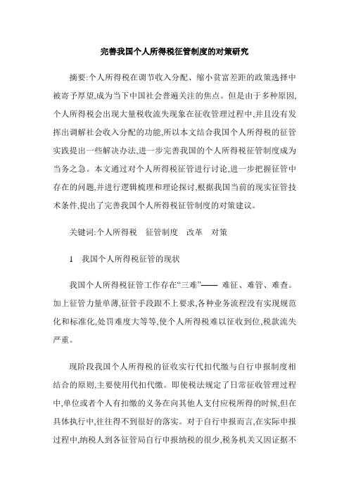 完善我国个人所得税征管制度的对策研究