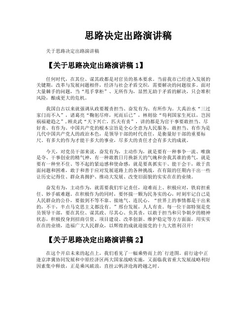 思路决定出路演讲稿