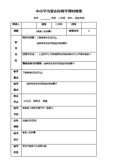 小学二年级综合实践课第六课时客家人的故事