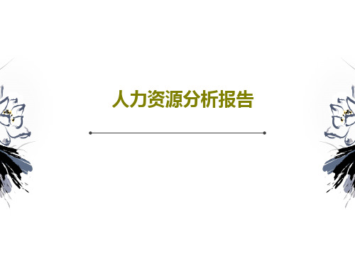 人力资源分析报告PPT文档共31页