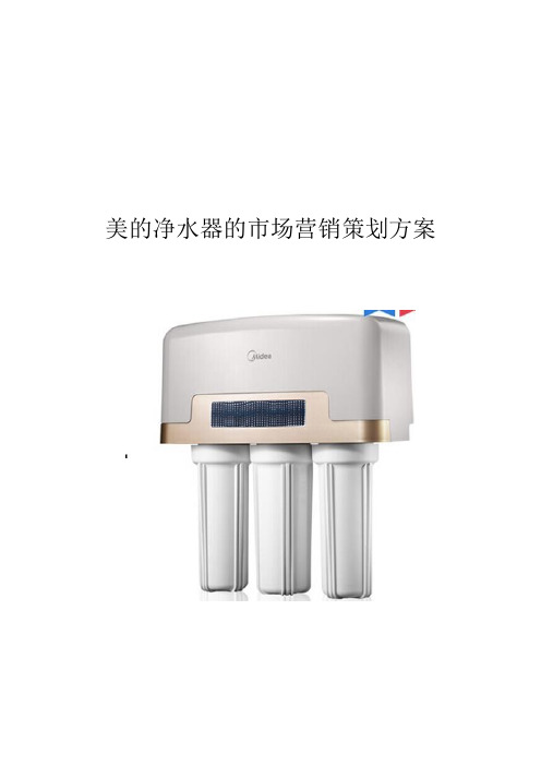 美的净水器策划方案 终稿