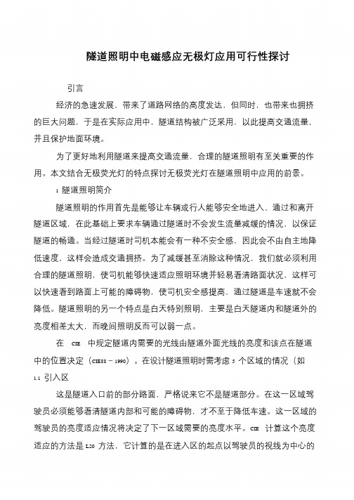 隧道照明中电磁感应无极灯应用可行性探讨