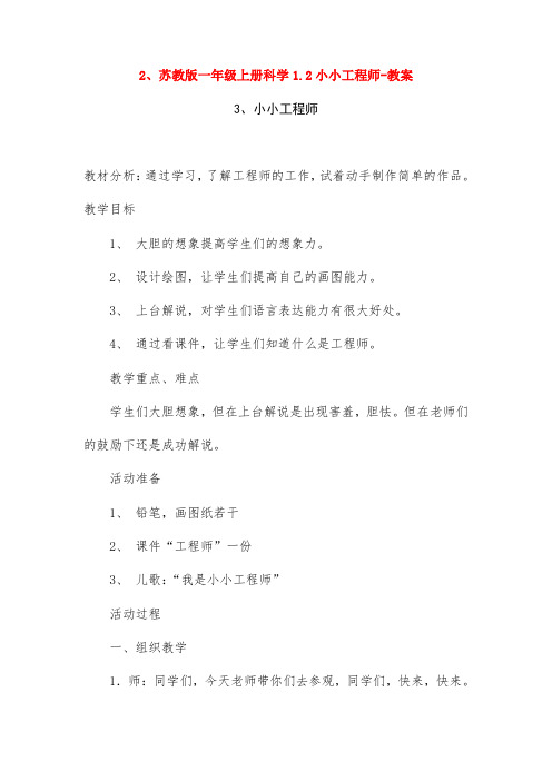 苏教版一年级上册科学1.2小小工程师-教案