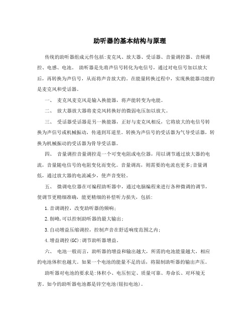 助听器的基本结构与原理