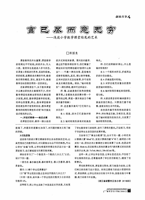 言已尽而意无穷——浅谈小学数学课堂结尾的艺术