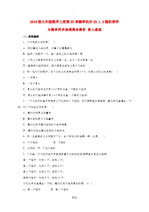 201x版九年级数学上册第25章概率初步25.1.2随机事件与概率同步检测题含解析 新人教版