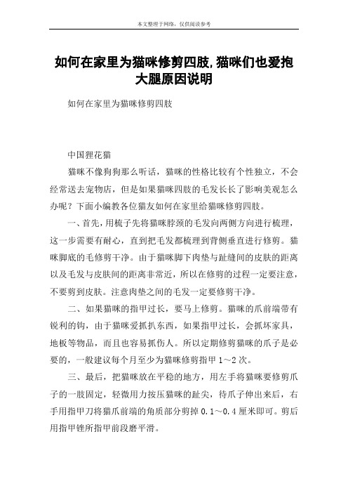 如何在家里为猫咪修剪四肢,猫咪们也爱抱大腿原因说明