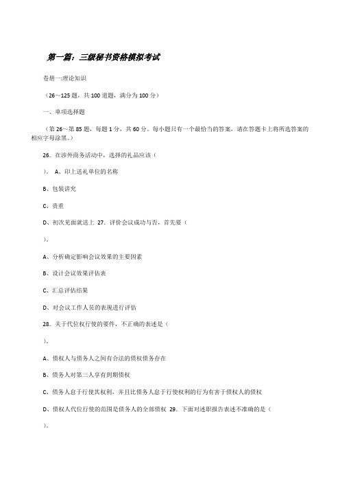 三级秘书资格模拟考试[修改版]