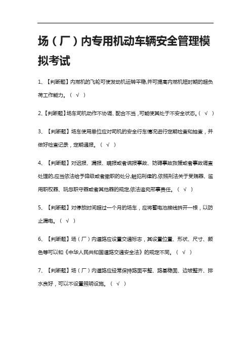 [全考点]场(厂)内专用机动车辆安全管理模拟考试含答案