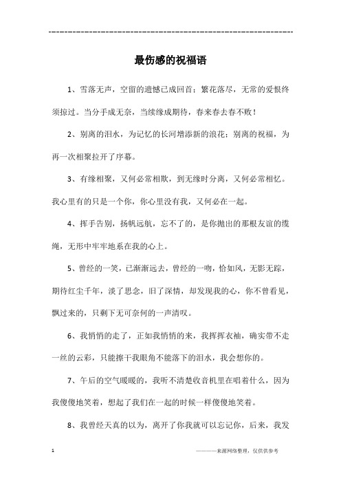 最伤感的祝福语