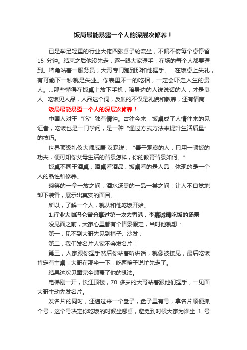 饭局最能暴露一个人的深层次修养！
