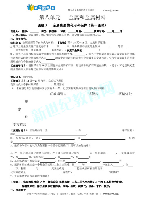 第八单元  课题3  金属资源的利用和保护导学案