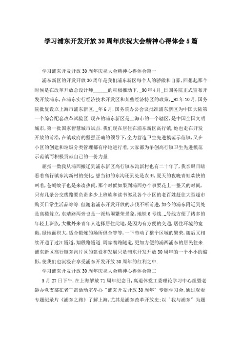 学习浦东开发开放30周年庆祝大会精神心得体会5篇