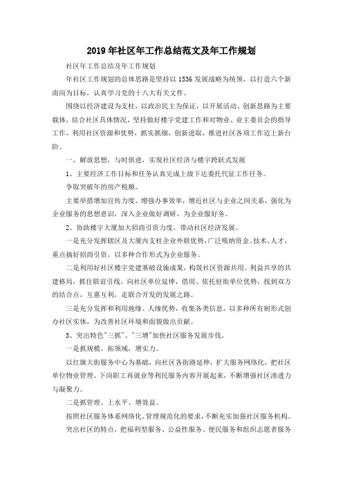 最新-2019年社区年工作总结范文及年工作规划 精品