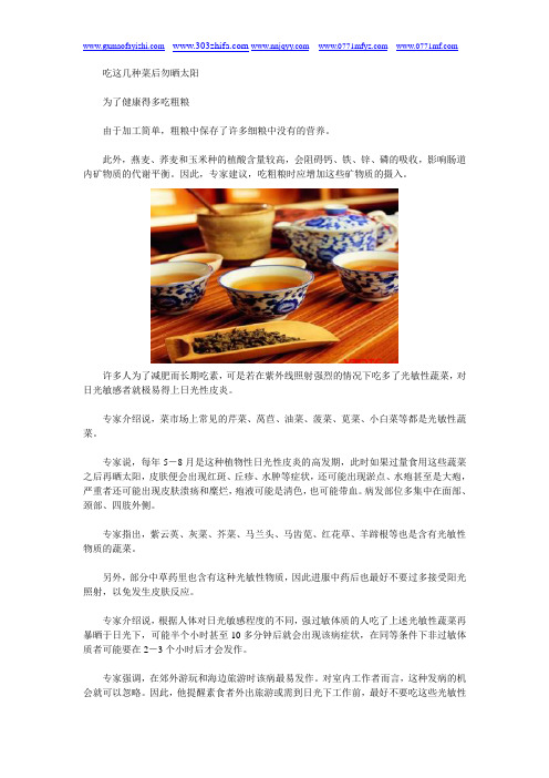 饮食健康之如何注意吃菜后勿晒太阳