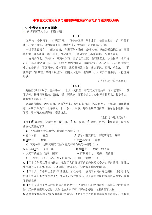 中考语文文言文阅读专题训练解题方法和技巧及习题训练及解析