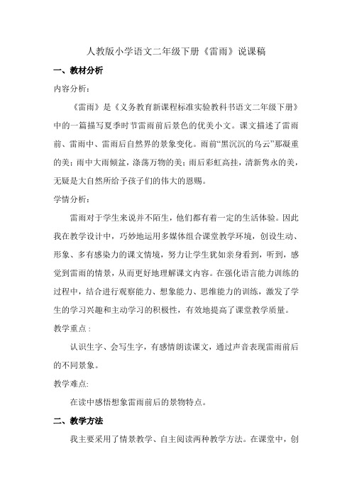 (完整word)二年级下册雷雨说课稿