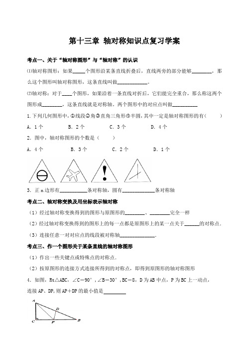 数学人教版八年级上册轴对称图形复习题