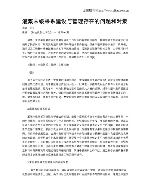 灌溉末级渠系建设与管理存在的问题和对策